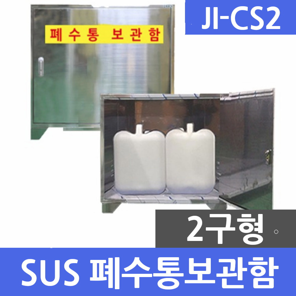 JI-CS2 SUS형 2구 폐수통보관함 폐액통보관함 실험실