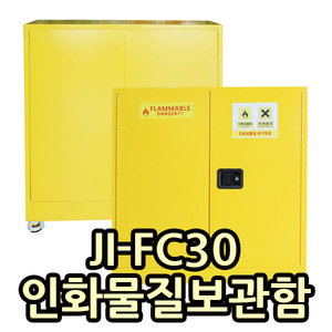 JI-FC30 인화물질보관함
