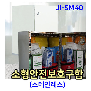 JI-SM40 소형안전보호구함