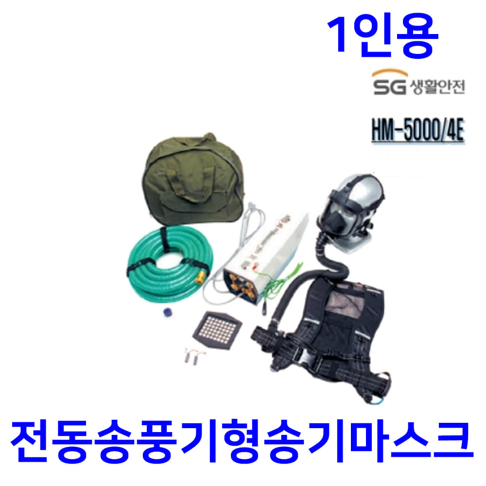 송기마스크 HM5000 1인용세트 휴대용 전동송풍기형