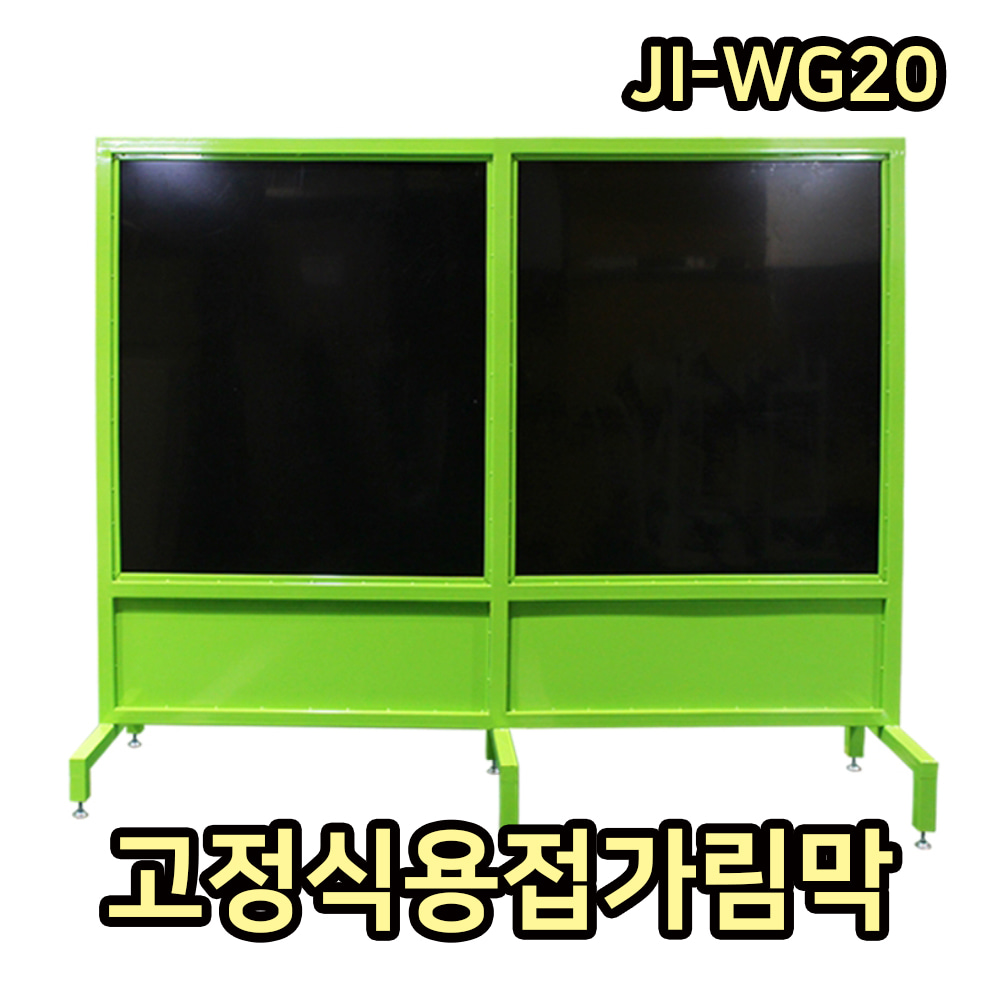 고정식용접가림막 JI-WG20