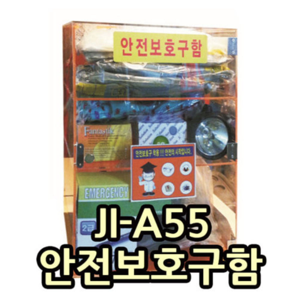 JI-A55 안전보호구함