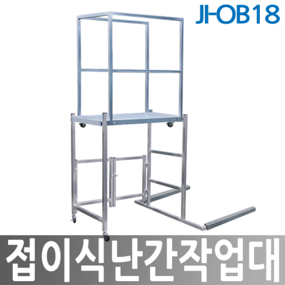 JI-OB18 접이식난간작업대 난간 안전작업대