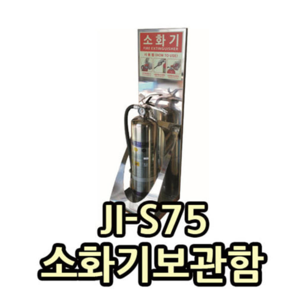 JI-S75 소화기보관함