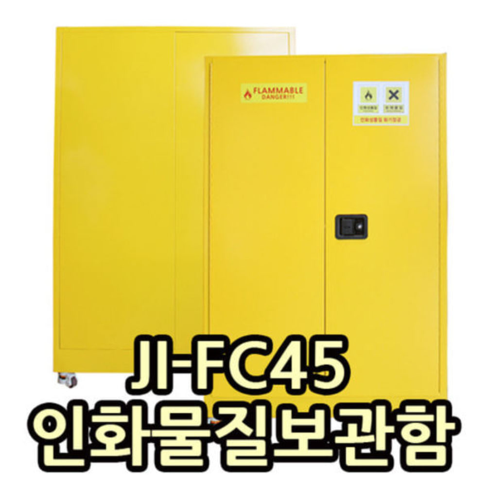 JI-FC45 인화물질보관함