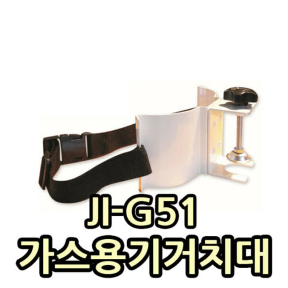 JI-G51 가스용기거치대