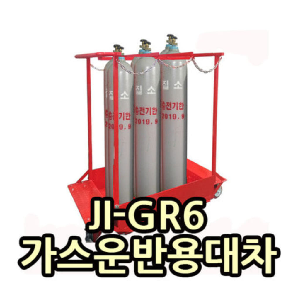 JI-GR6 가스운반대차