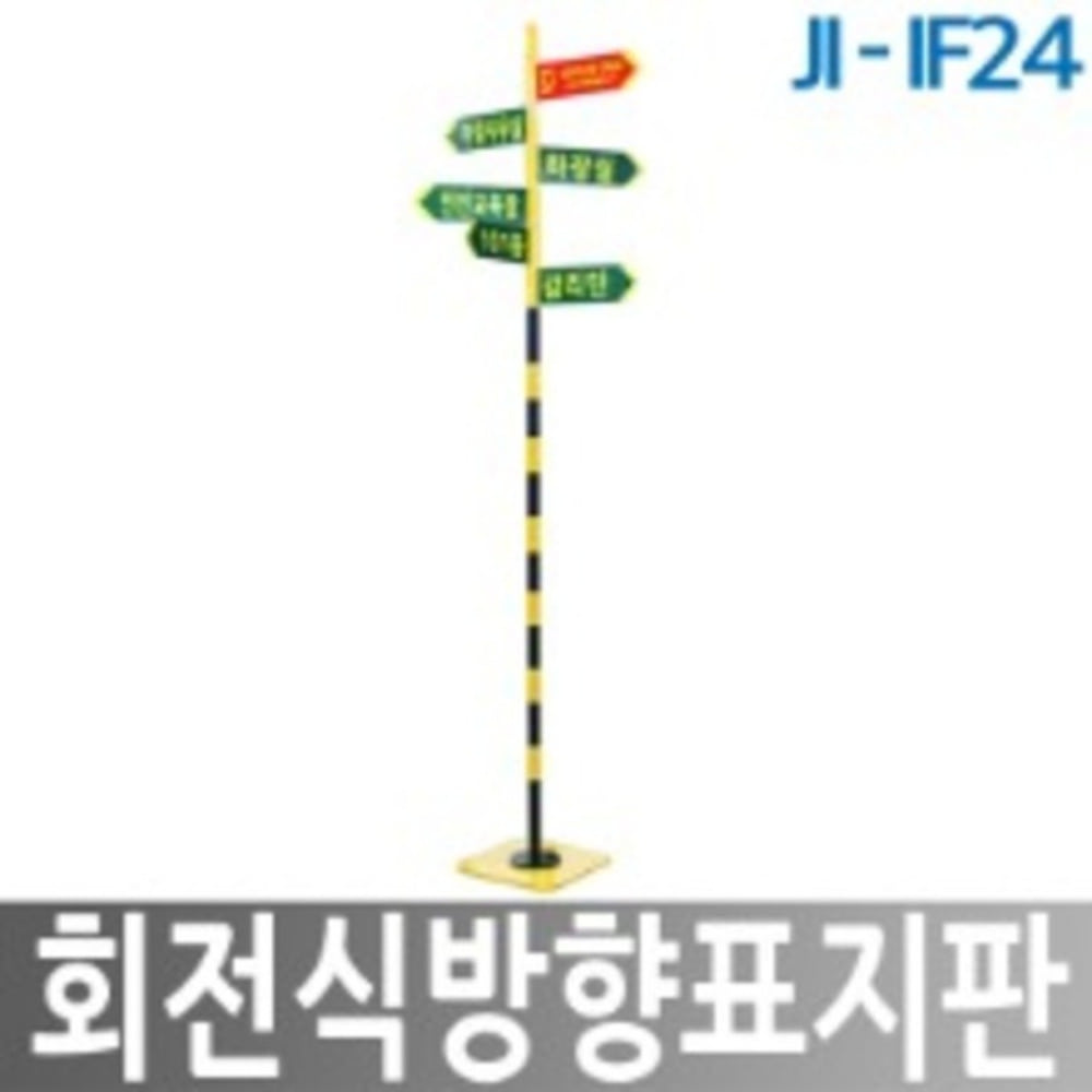 JI-IF24 회전식 방향 표지판 인쇄 포함