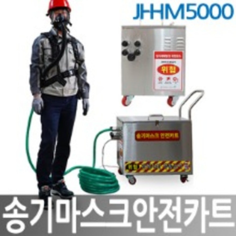 JI-HM5000 송기마스크 안전보호구 안전카트