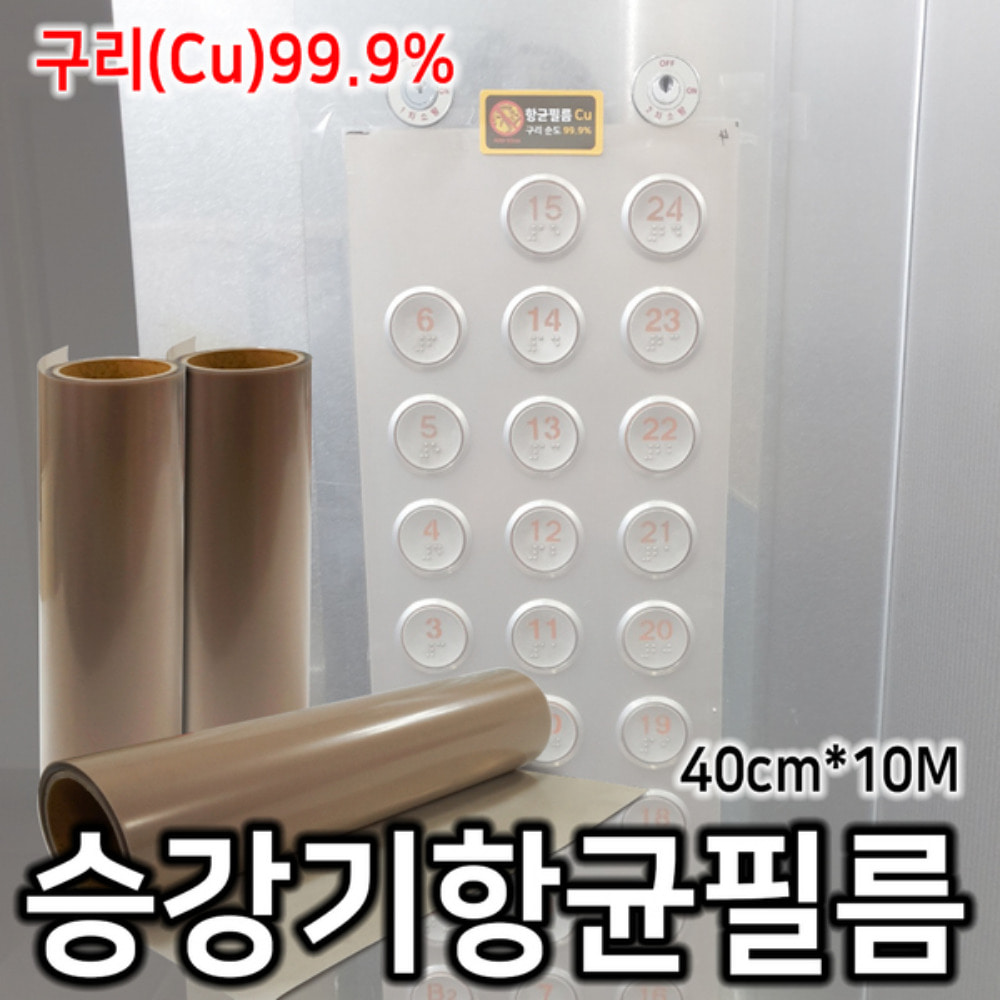 승강기 항균필름 40cm x 10m 엘리베이터 버튼 살균 (스티커 20매 포함)