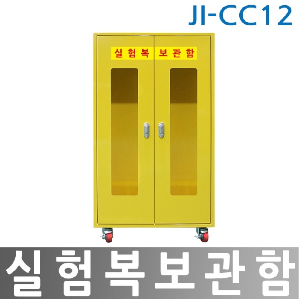 JI-CC12 실험복보관함