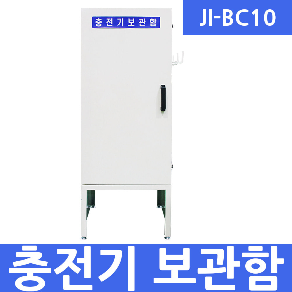 JI-BC10 충전기 보관함 전동 지게차 충전기