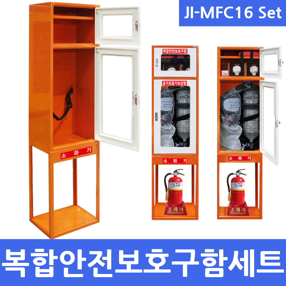 JI-MFC16 화재대피용품보관함 복합안전보호구함세트