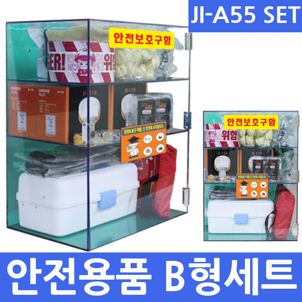 JI-A55 B형세트 11종 안전용품전용세트 안전보호구함