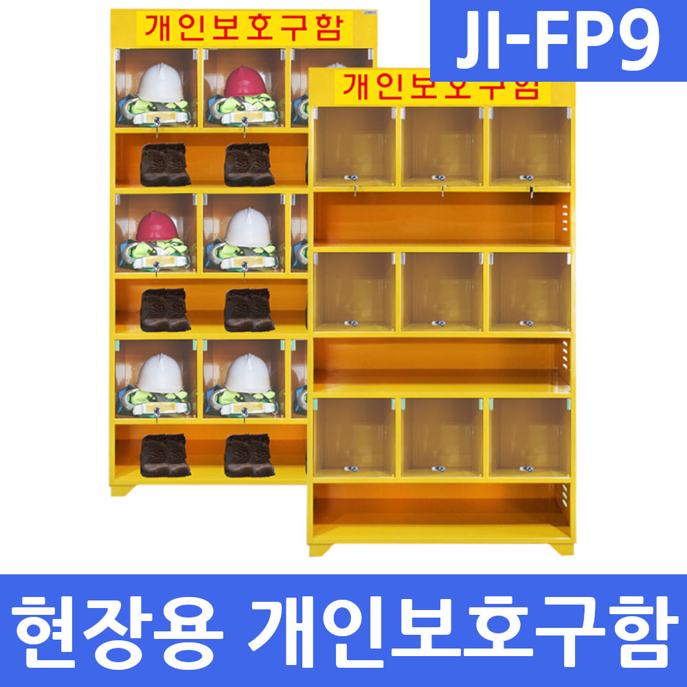 JI-FP9 현장용 개인보호구함 안전용품보관함(9인용)