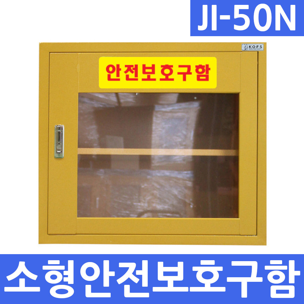 JI-50N 안전보호구함 안전보호구 안전용품 비상용품