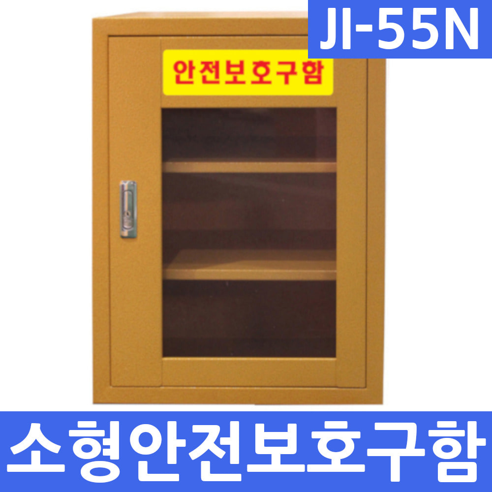JI-55N 안전보호구함