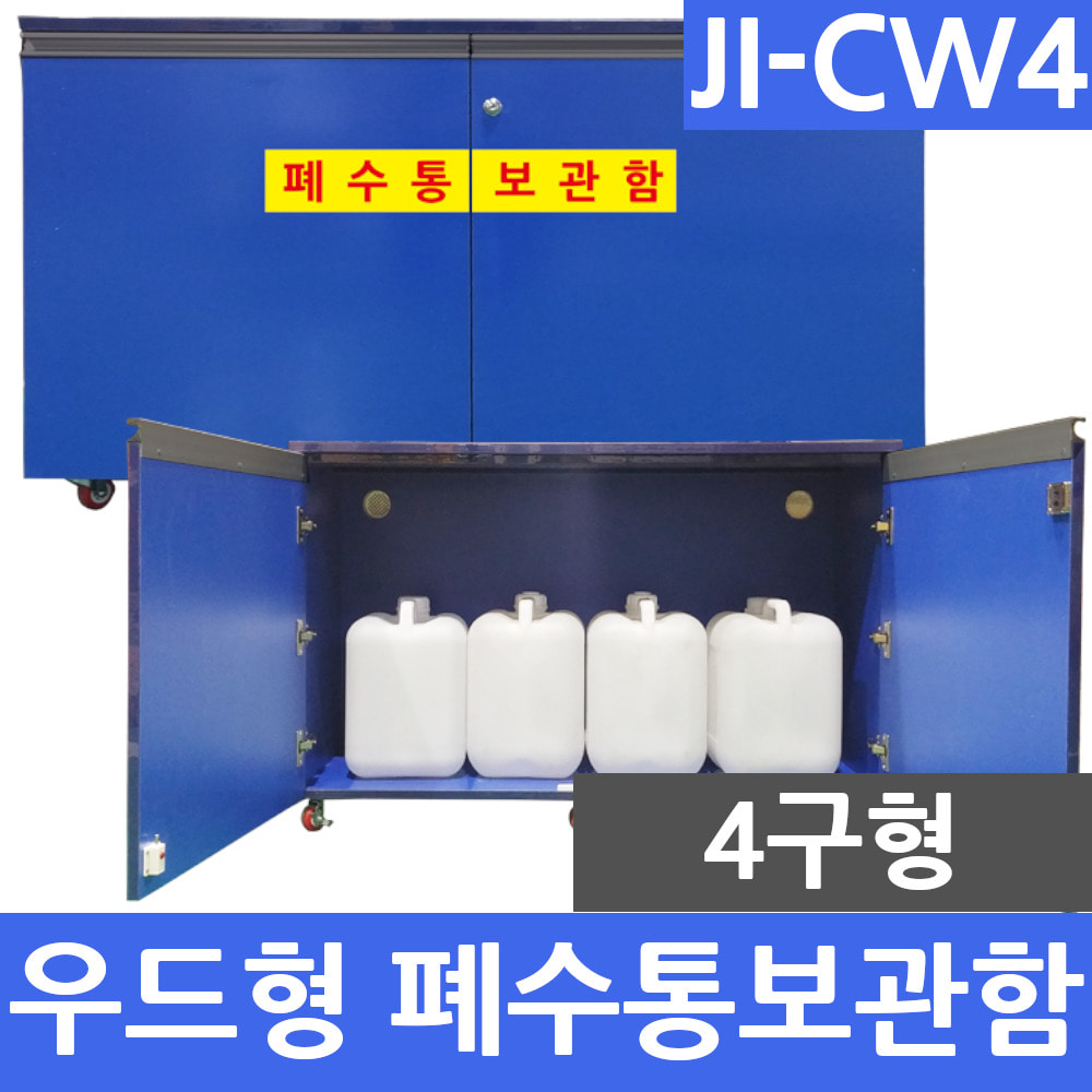 JI-CW4 우드형 4구 폐수통보관함 폐액통보관함 실험실
