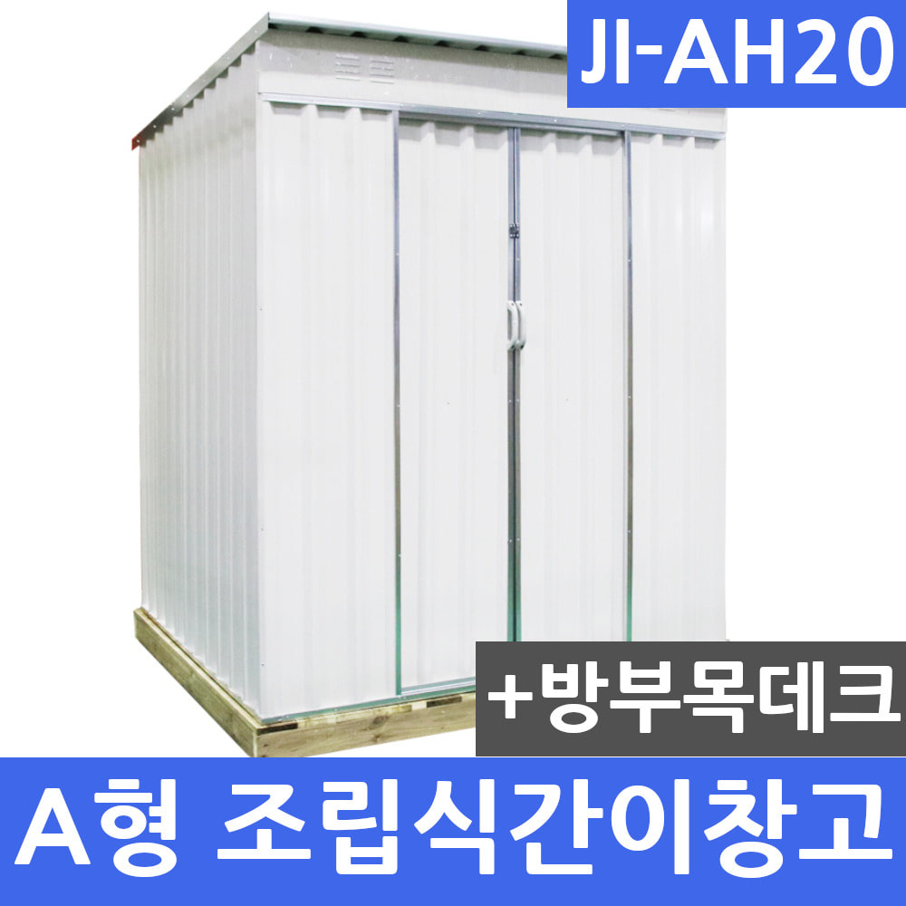 JI-AH20 A형 조립식 간이창고(+방부목데크)