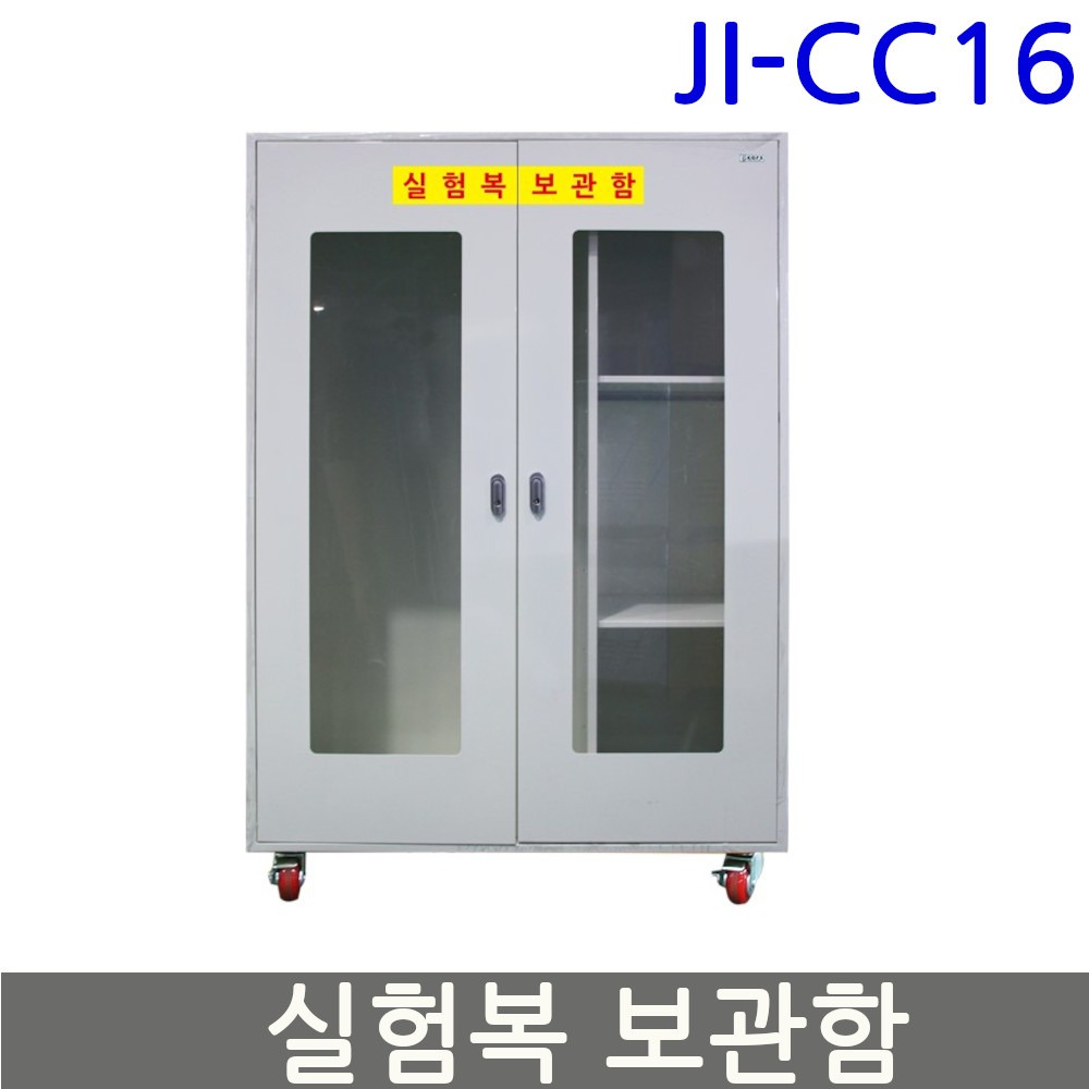 JI-CC16 실험복보관함 연구실 병원 실험실 가운보관 안전보호구함