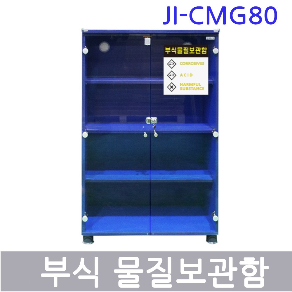 JI-CMG80 부식물질보관함