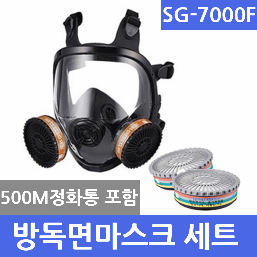 SG-7000F 전면형방독면(500M정화통포함) SG생활안전 방독면