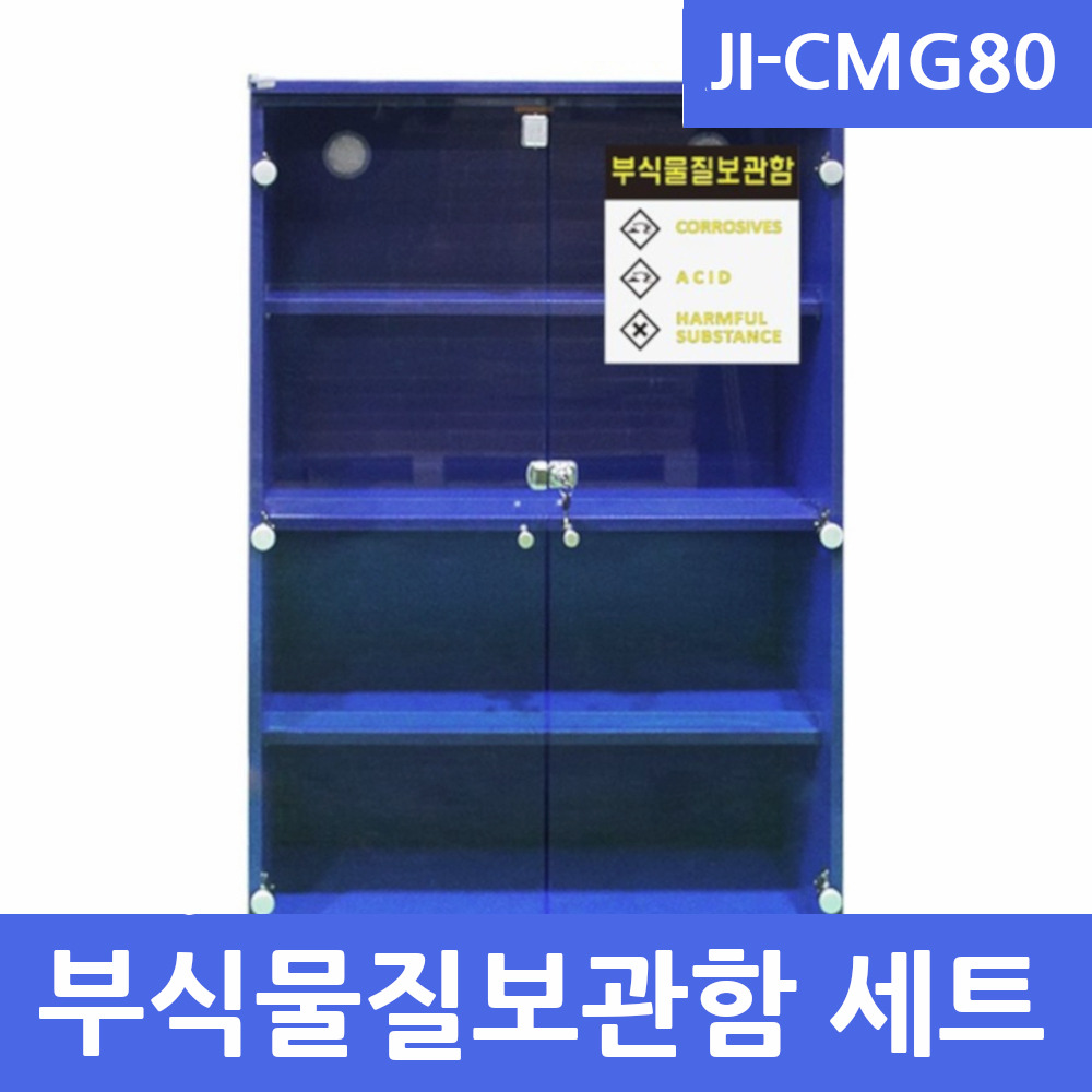 JI-CMG80 부식물질보관함 SET
