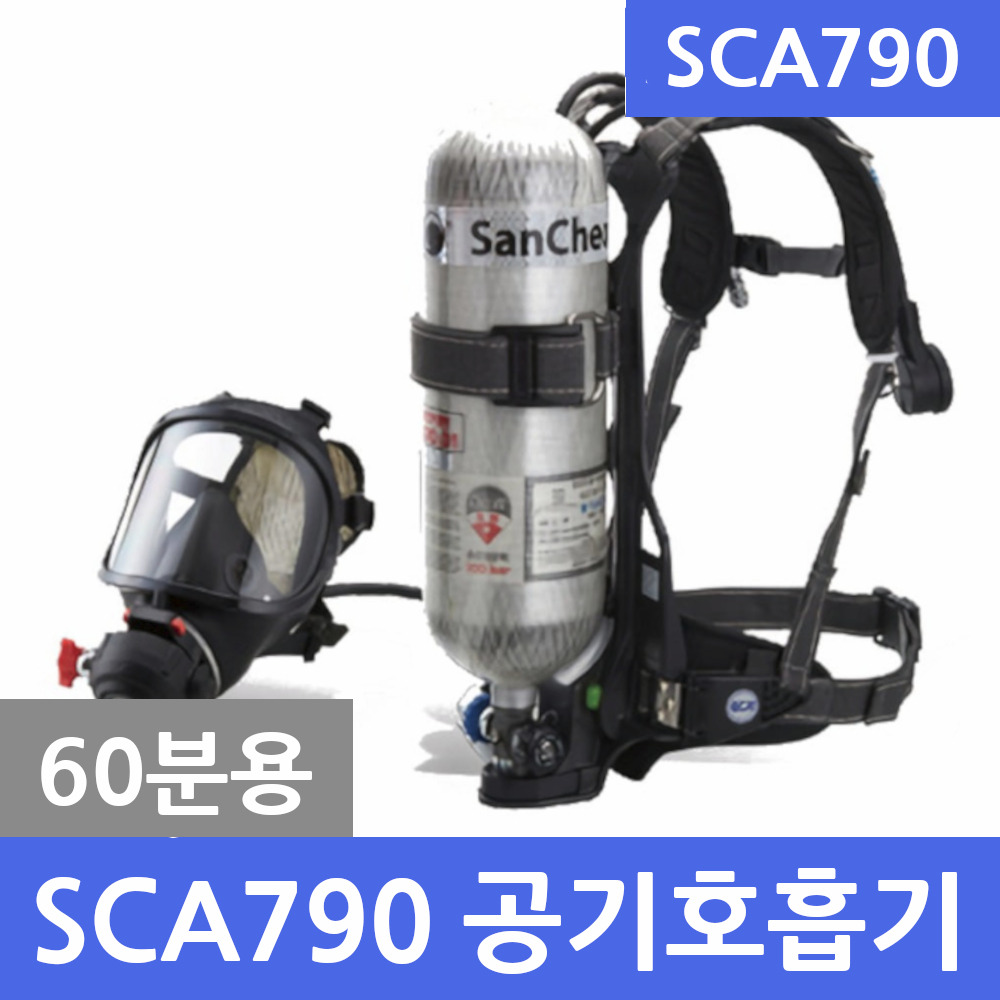 SCA790 일반공기호흡기(60분용) 소방공기호흡기 3종 풀세트