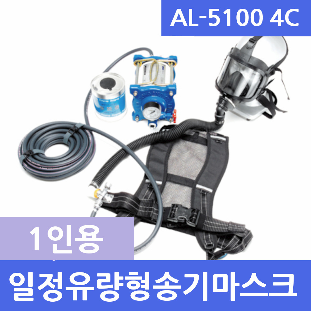 AL-5100/4C 일정유량형 1인용 송기마스크