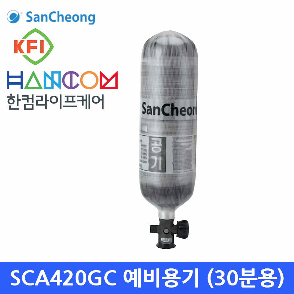 SCA420GC 산청공기호흡기 (30분) 교체용 예비용기