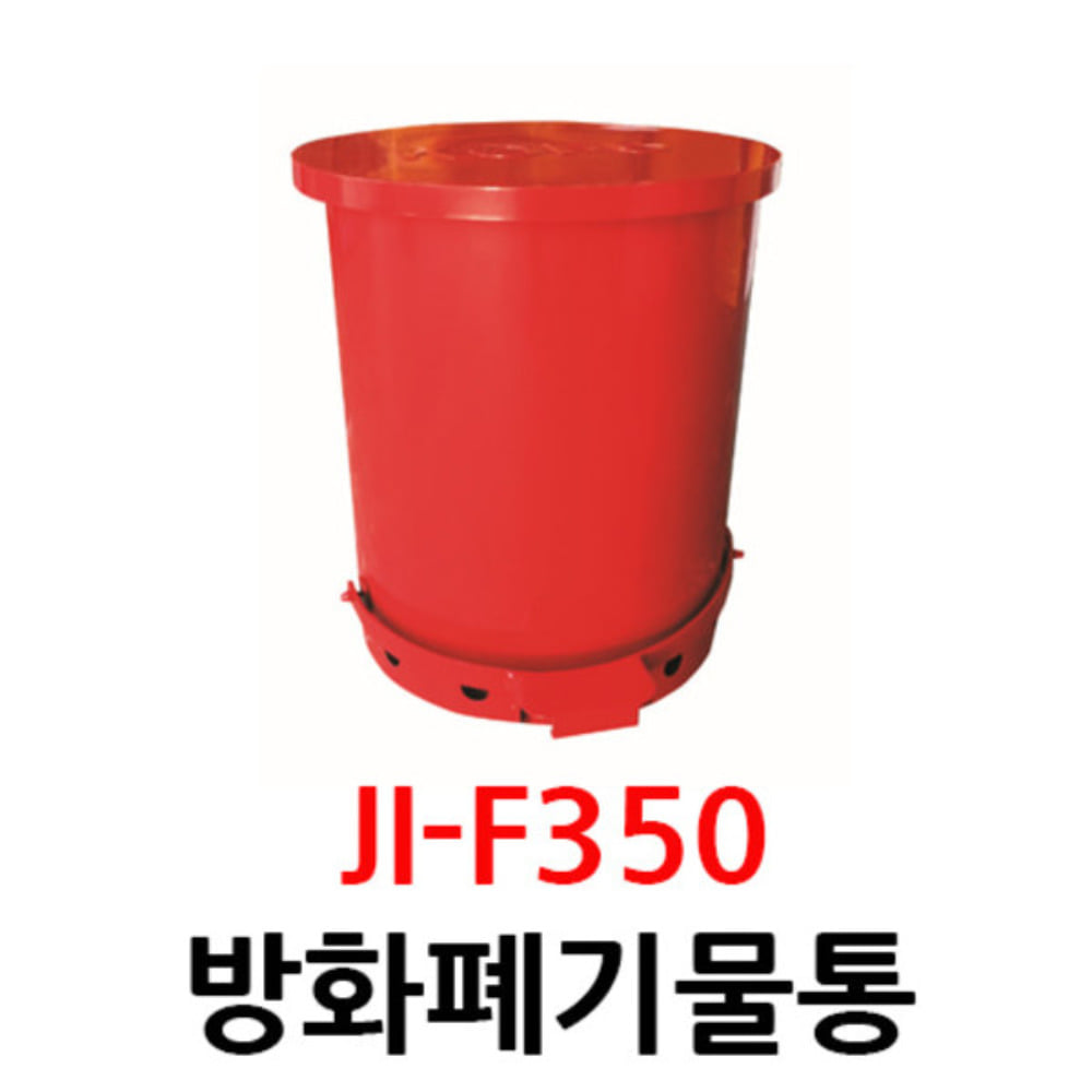 JI-F350 방화폐기물통