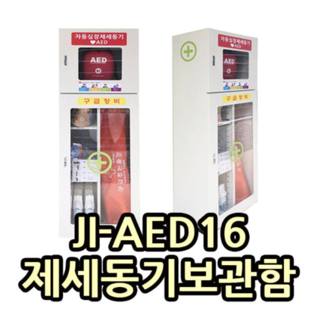JI-AED16 제세동기보관함