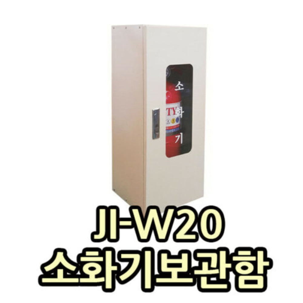 JI-W20 소화기보관함