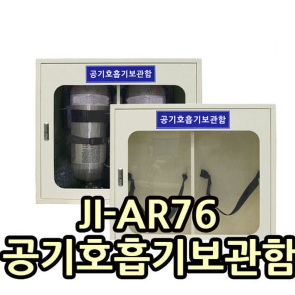 JI-AR76 공기호흡기보관함
