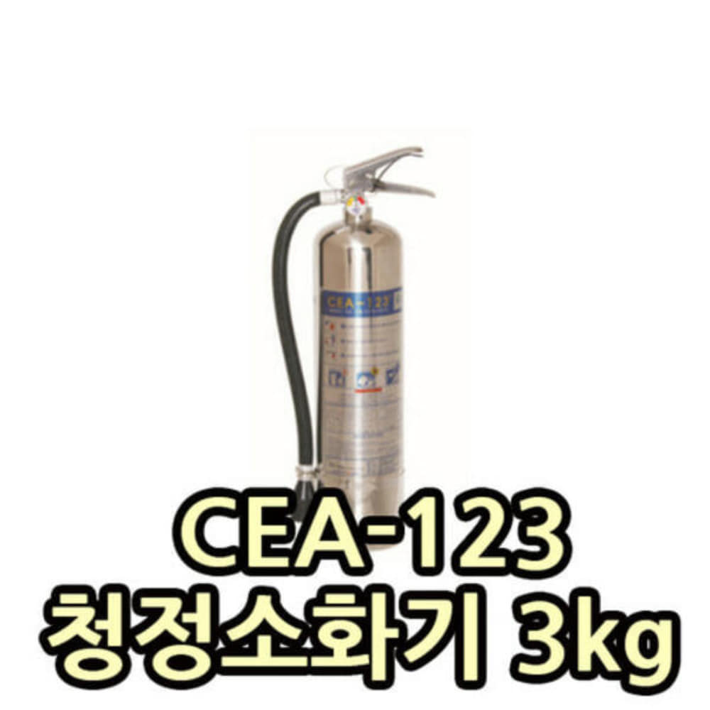 CEA123 하론대체 소화기 3kg
