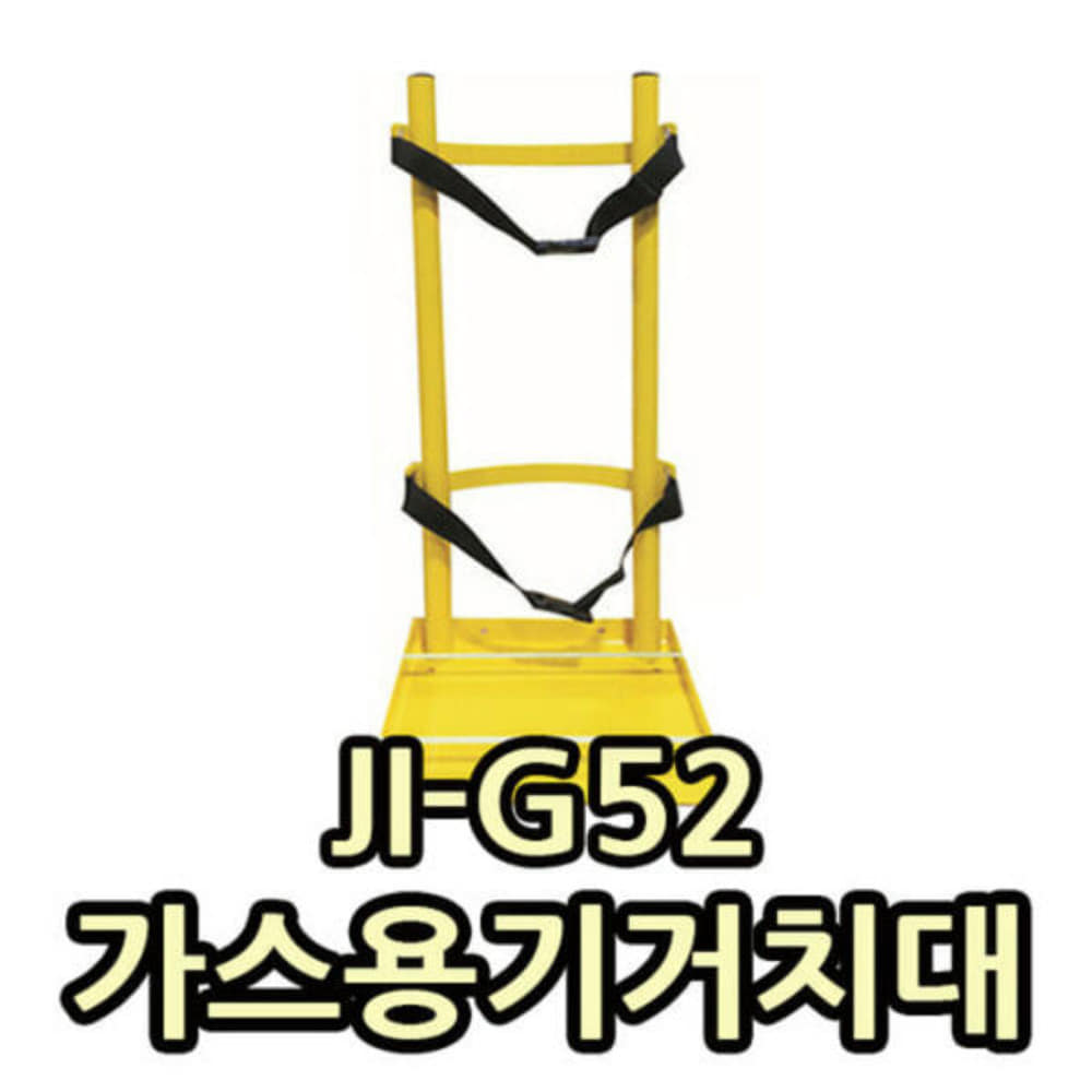 JI-G52 가스용기거치대