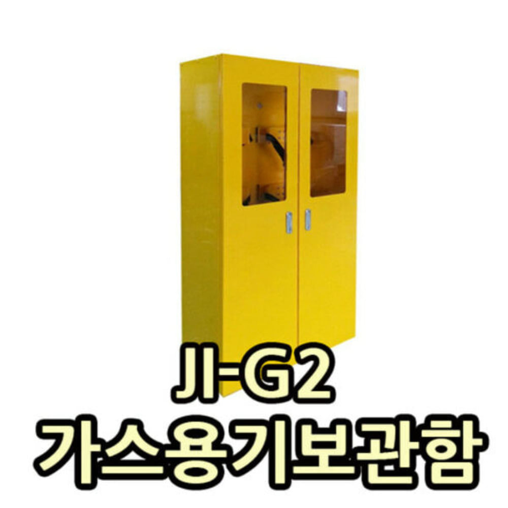JI-G2  가스용기보관함