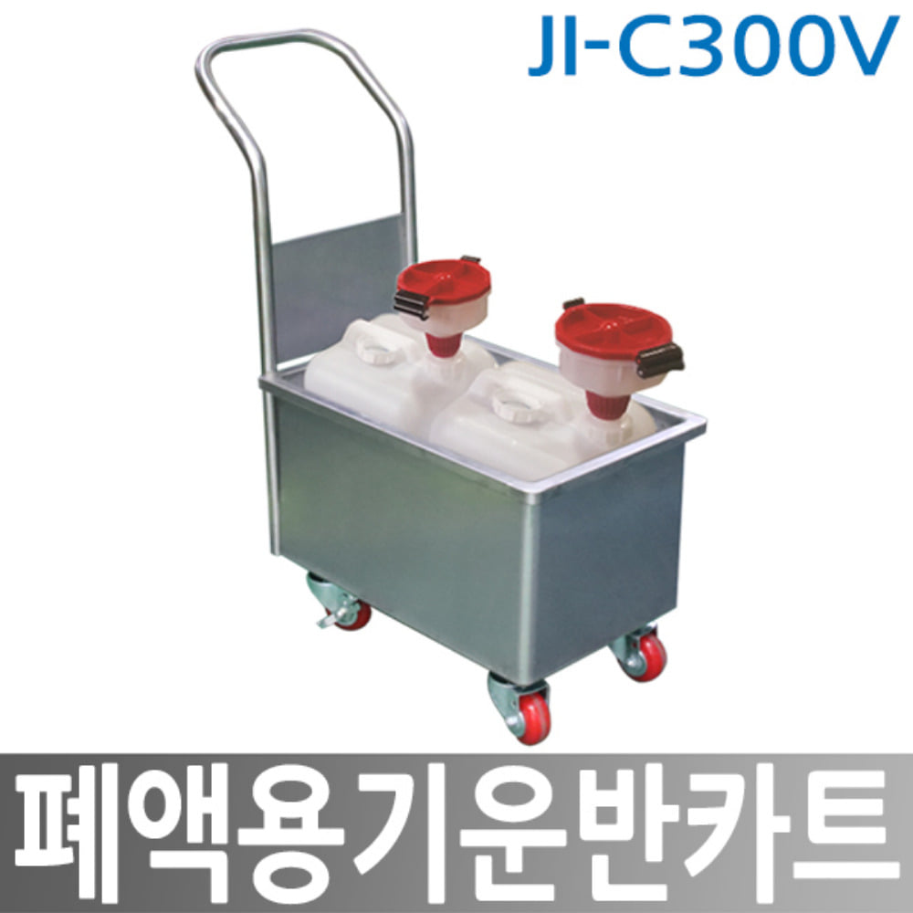 JI-C300V 폐액운반카트