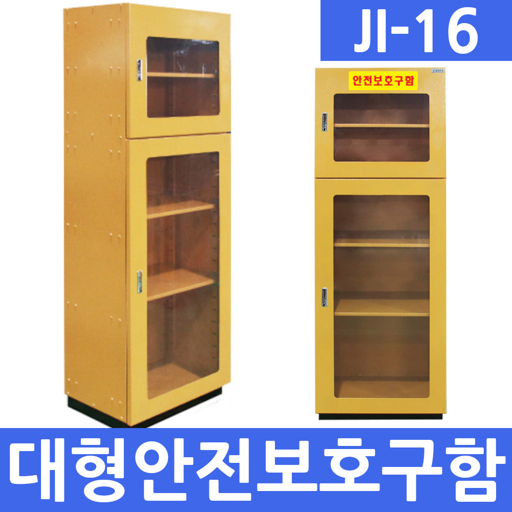 JI-16 안전보호구함 안전장비 안전용품 산업용품