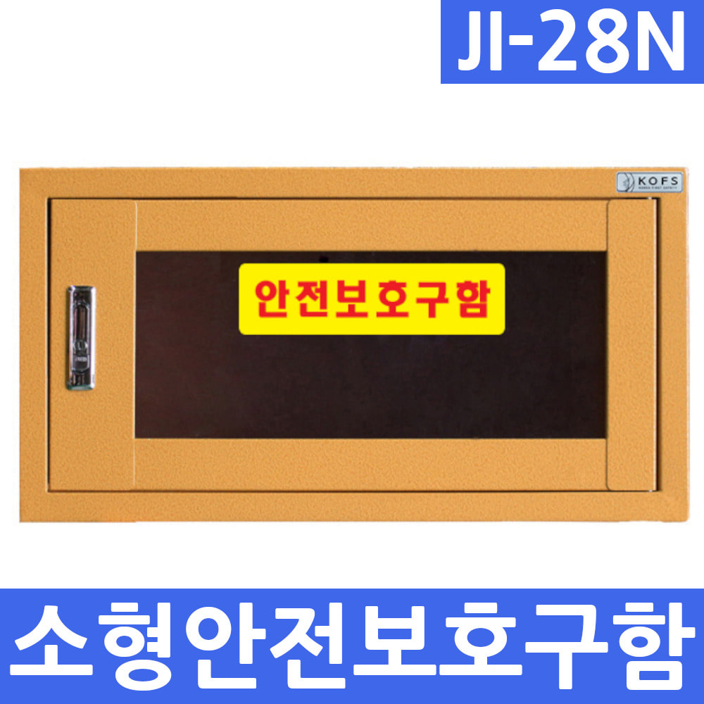 JI-28N 안전보호구함 안전보호구 안전용품 비상용품