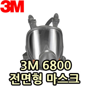 3M 6800 전면형마스크
