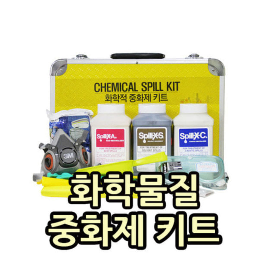 KIT608  가방형 화학물질중화제키트