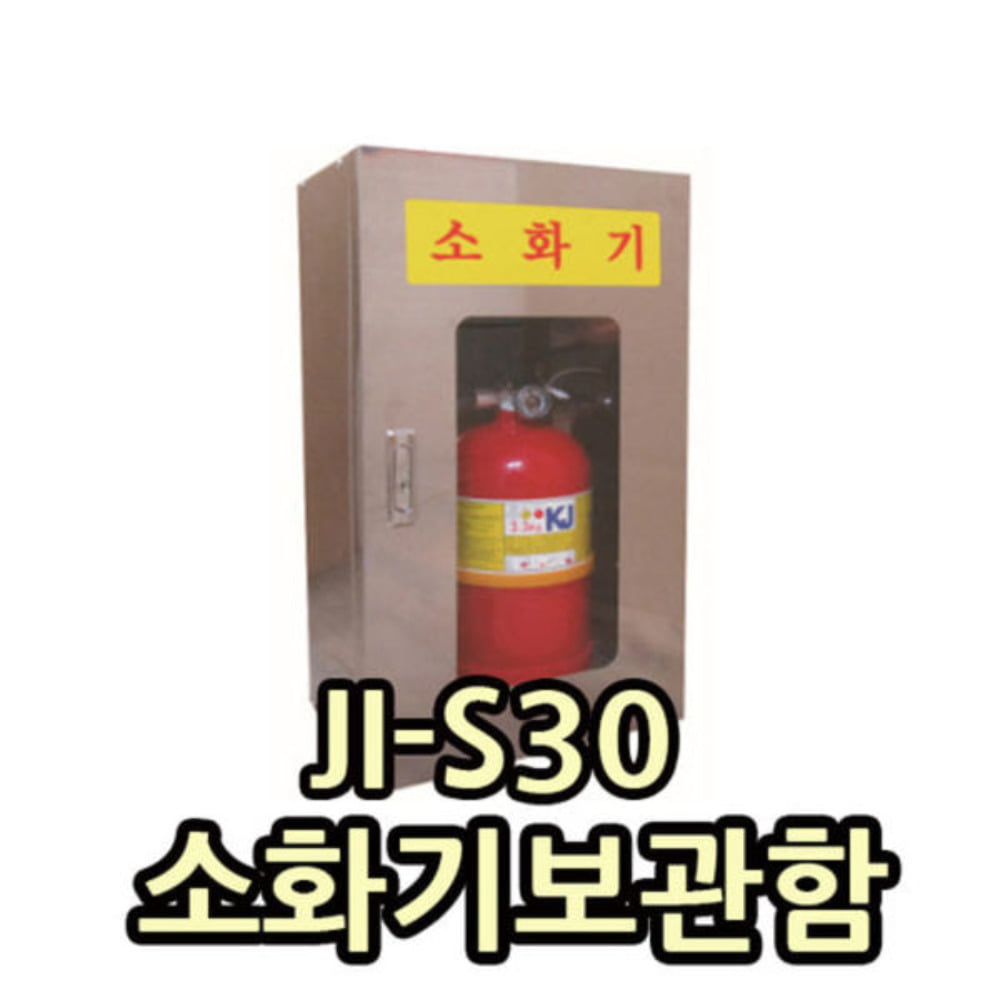JI-S30 소화기보관함