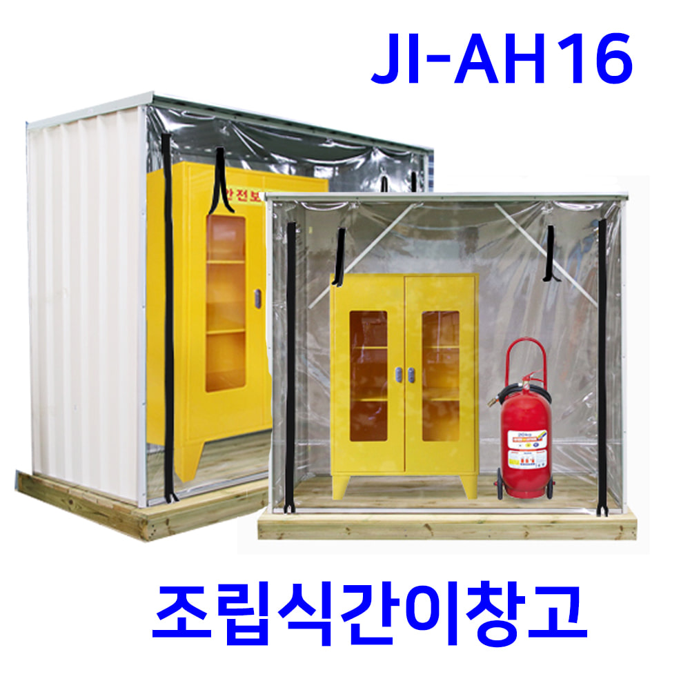 JI-AH16 조립식 간이창고 (방부목데크 미포함)