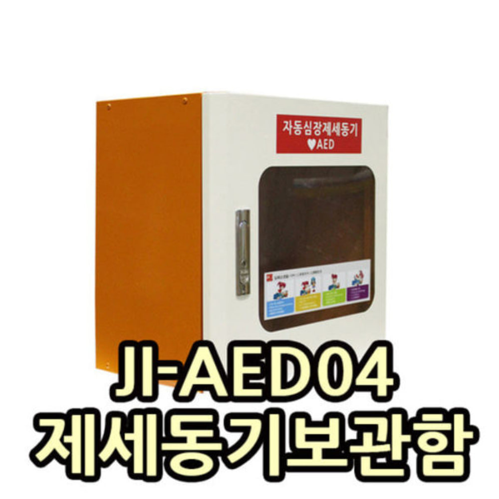 JI-AED04 제세동기보관함