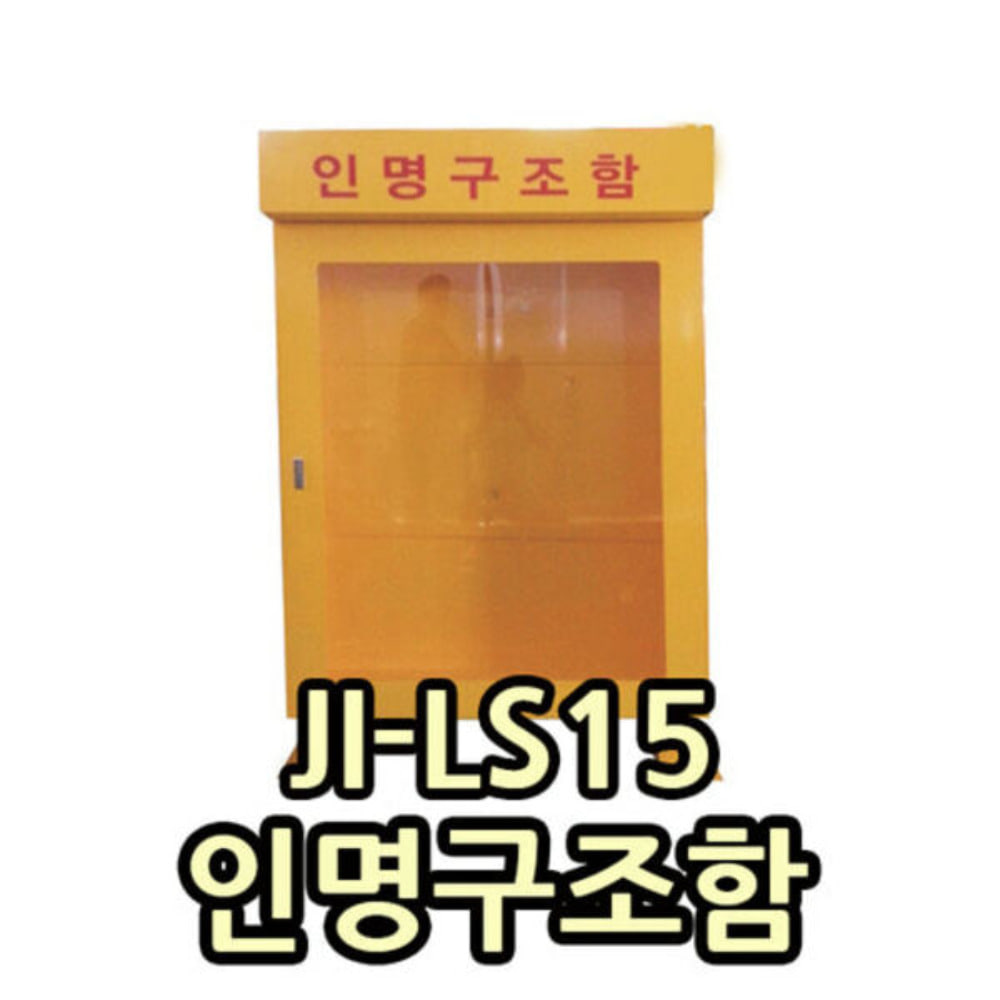 JI-LS15 인명구조함