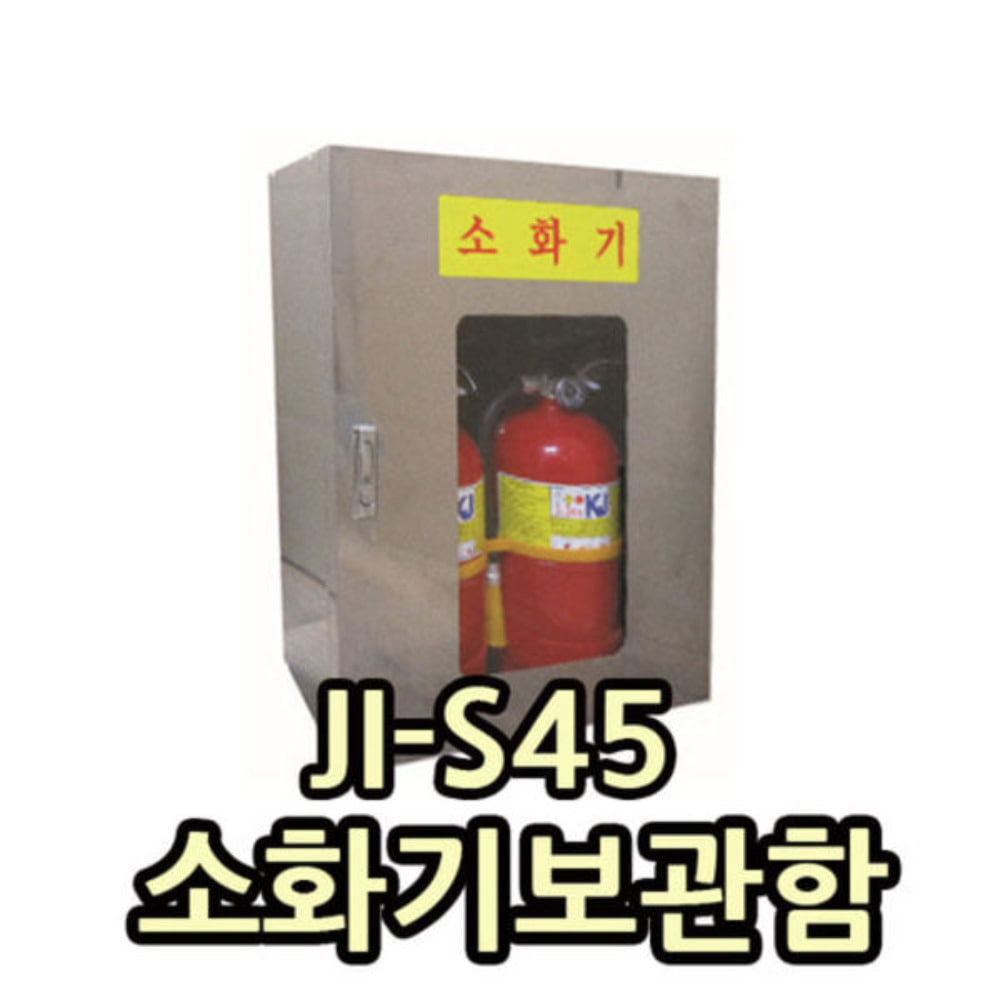 JI-S45 소화기보관함