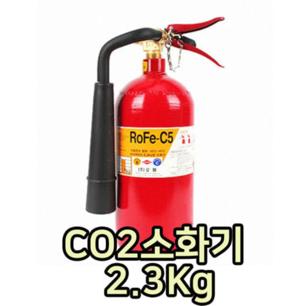 CO2 소화기 2.3Kg (5lb-철제)