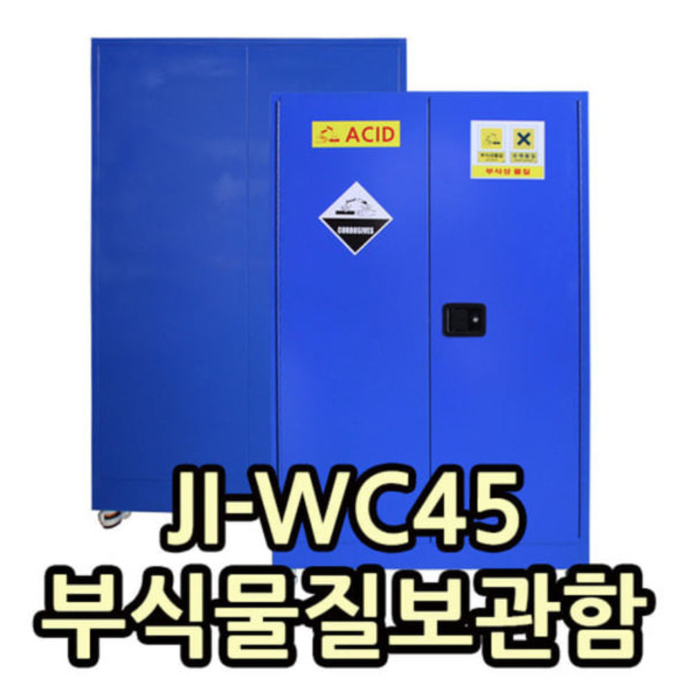 JI-WC45 부식물질보관함