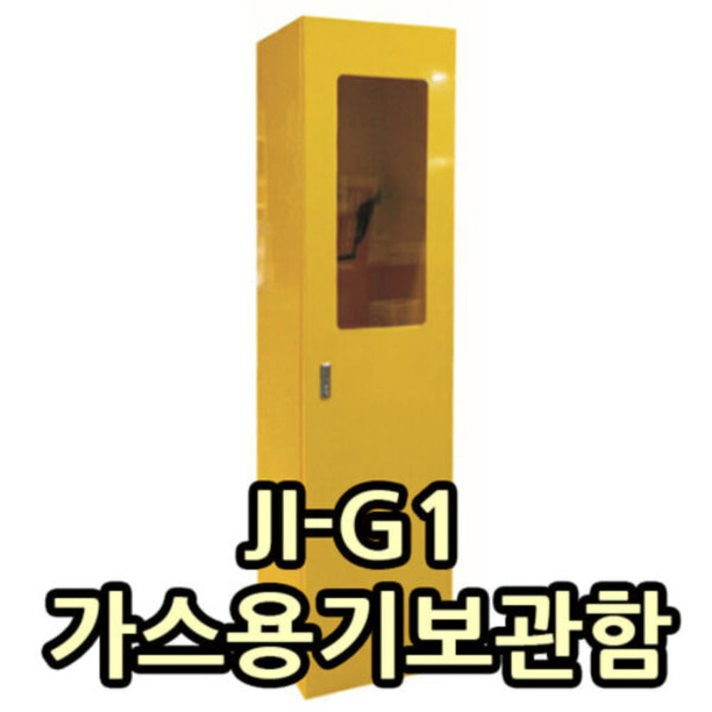 JI-G1 가스용기보관함